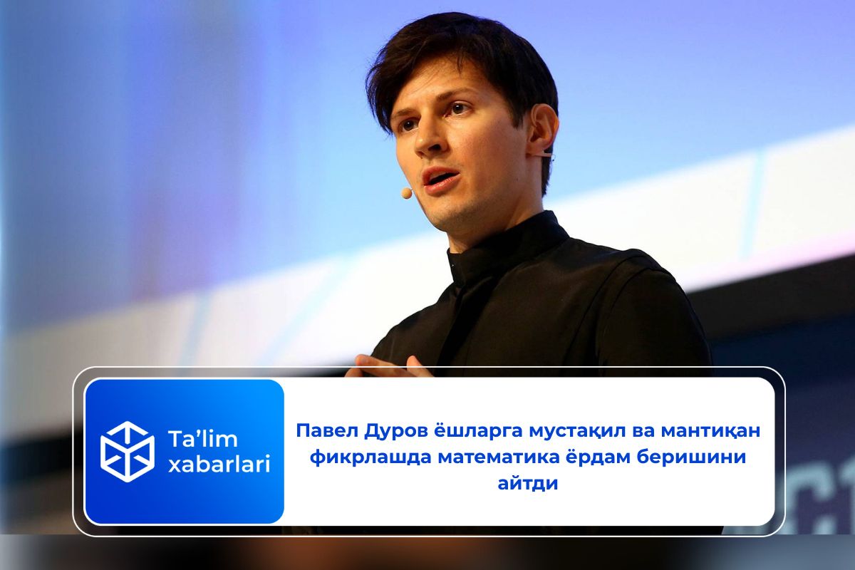 Павел Дуров ёшларга мустақил ва мантиқан фикрлашда математика ёрдам беришини айтди