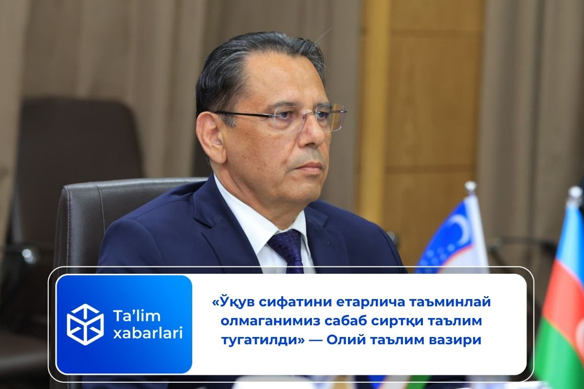 «Ўқув сифатини етарлича таъминлай олмаганимиз сабаб сиртқи таълим тугатилди» — Олий таълим вазири