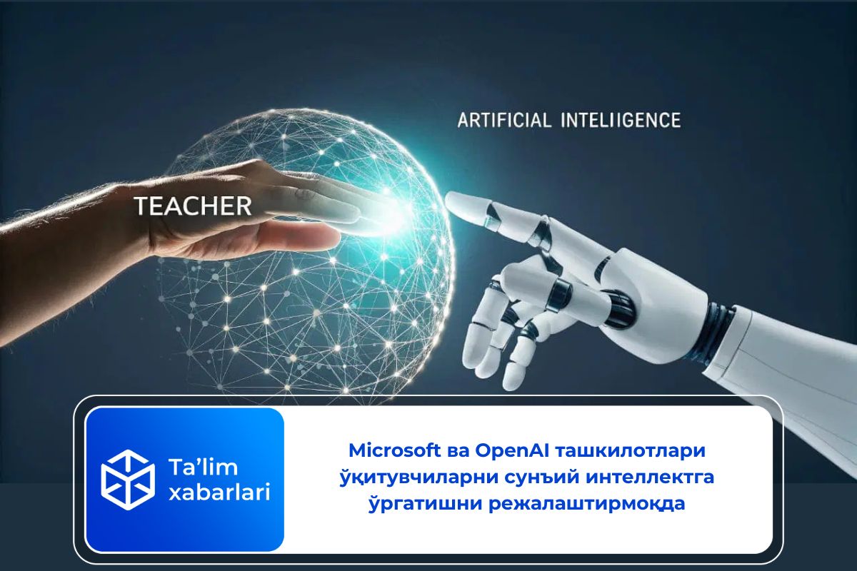 Microsoft ва ОpenAI ташкилотлари ўқитувчиларни сунъий интеллектга ўргатишни режалаштирмоқда