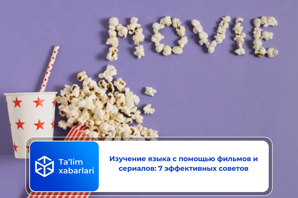 Изучение языка с помощью фильмов и сериалов: 7 эффективных советов