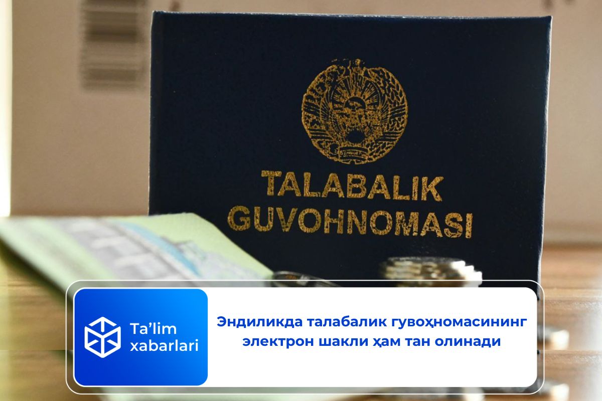 Эндиликда талабалик гувоҳномасининг электрон шакли ҳам тан олинади