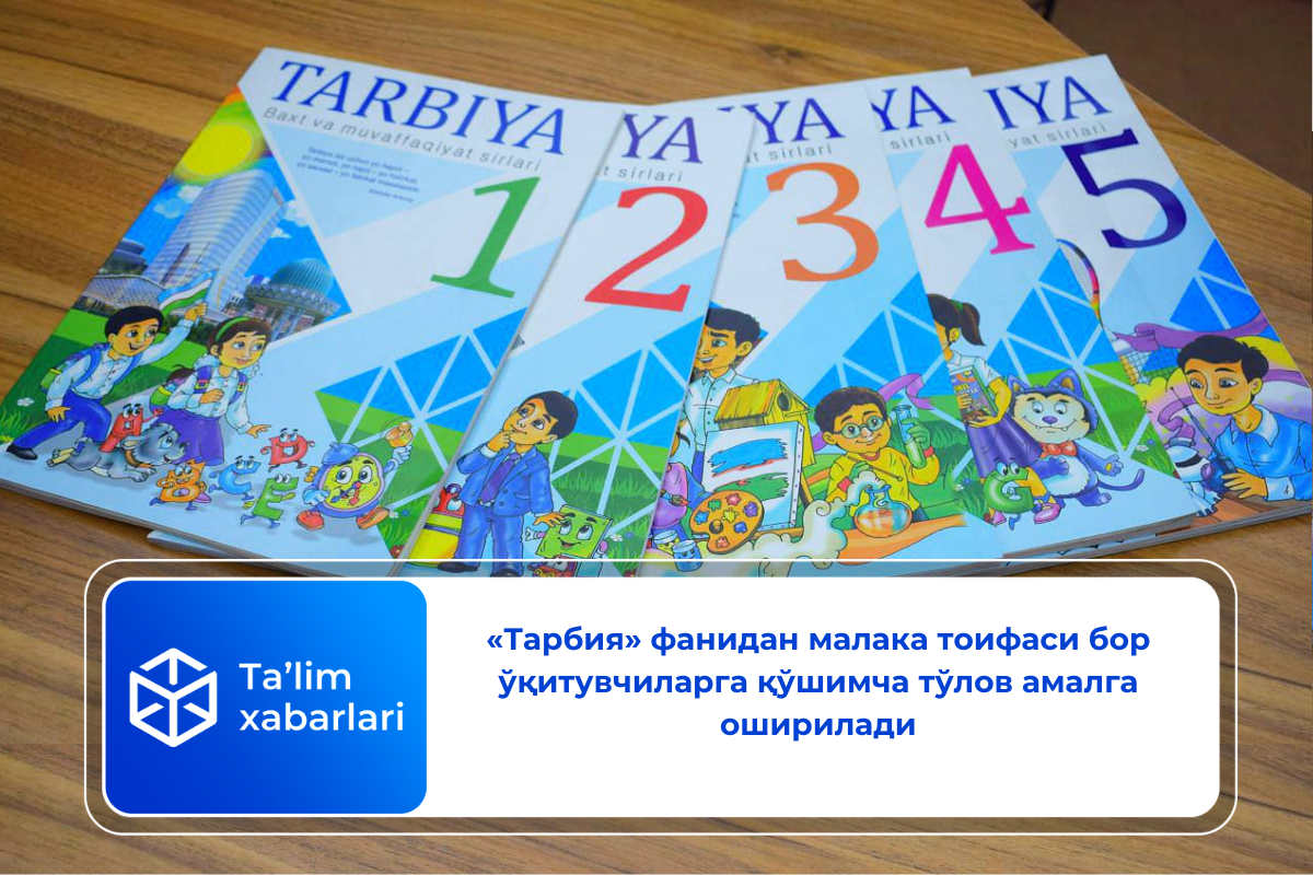 «Тарбия» фанидан малака тоифаси бор ўқитувчиларга қўшимча тўлов амалга оширилади
