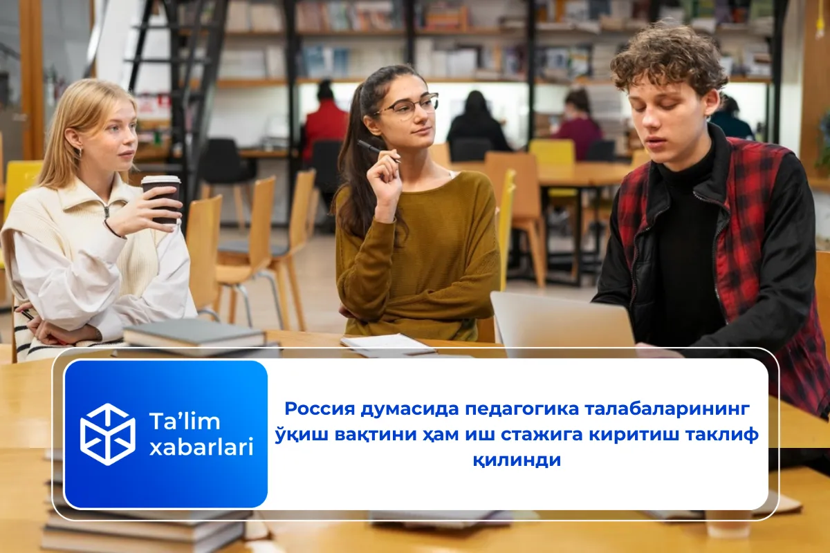 Россия думасида педагогика талабаларининг ўқиш вақтини ҳам иш стажига киритиш таклиф қилинди