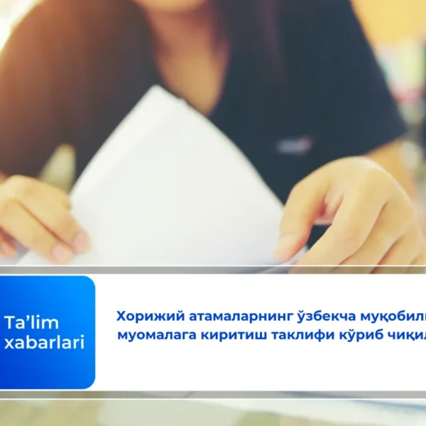 Хорижий атамаларнинг ўзбекча муқобилини муомалага киритиш таклифи кўриб чиқилди