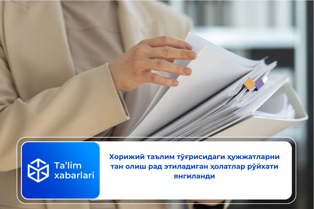 Хорижий таълим тўғрисидаги ҳужжатларни тан олиш рад этиладиган ҳолатлар рўйхати янгиланди