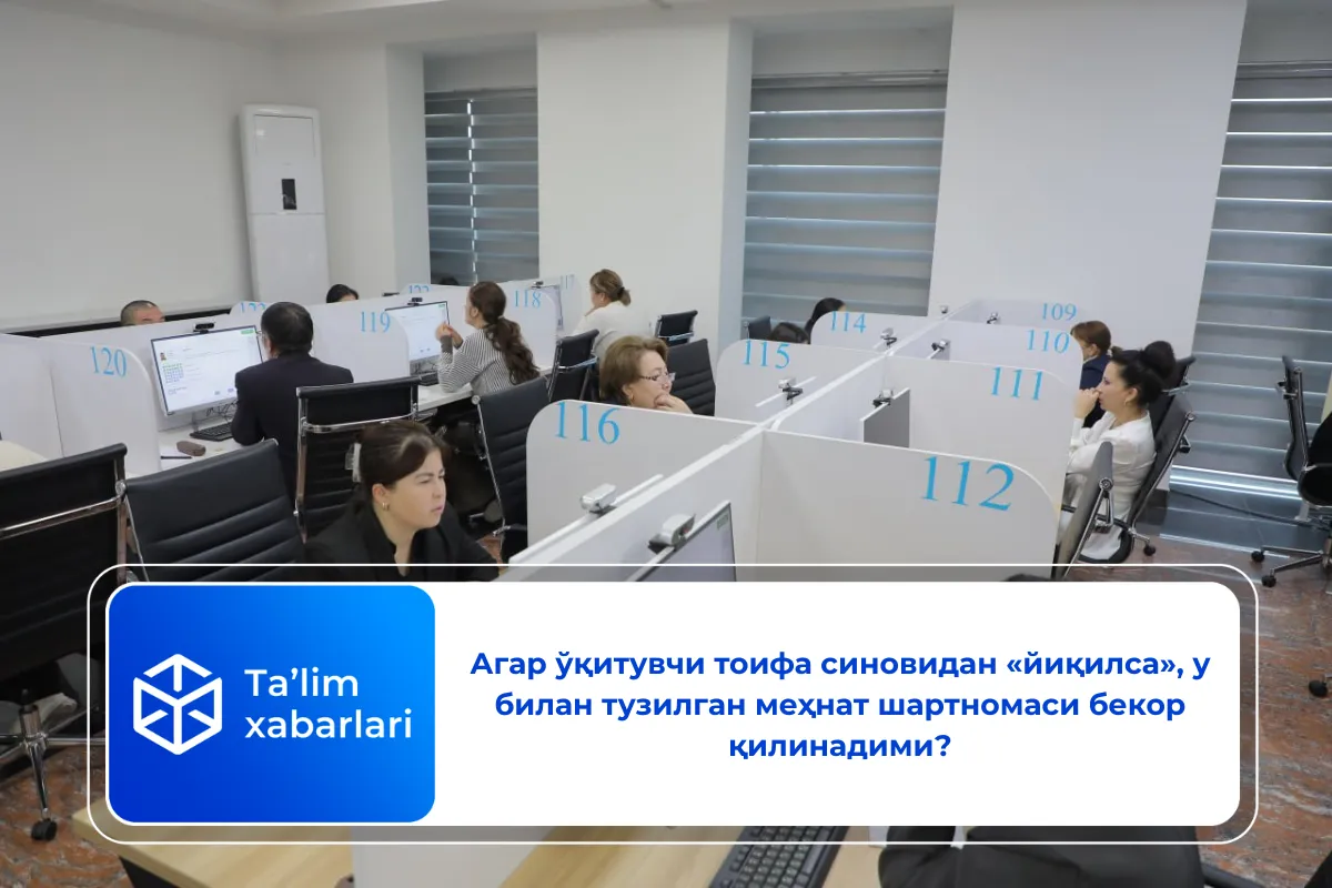 Агар ўқитувчи тоифа синовидан «йиқилса», у билан тузилган меҳнат шартномаси бекор қилинадими?