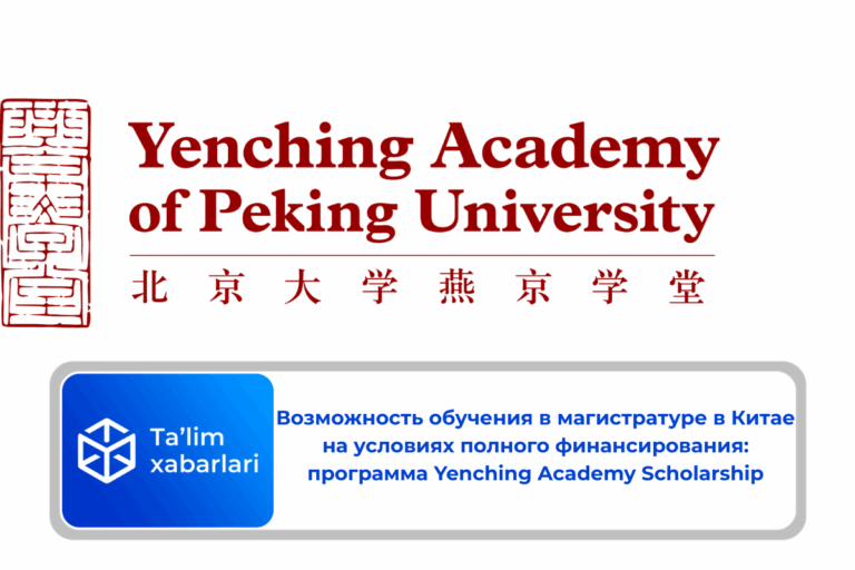 Возможность обучения в магистратуре в Китае на условиях полного финансирования: программа Yenching Academy Scholarship