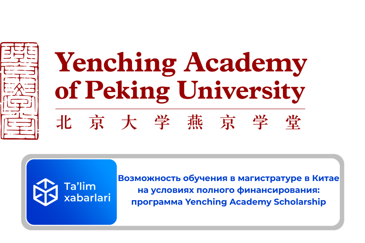 Возможность обучения в магистратуре в Китае на условиях полного финансирования: программа Yenching Academy Scholarship