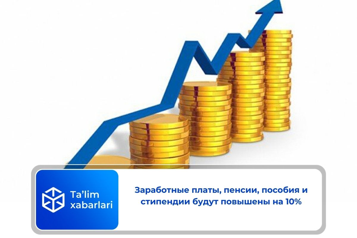 Заработные платы, пенсии, пособия и стипендии будут повышены на 10%