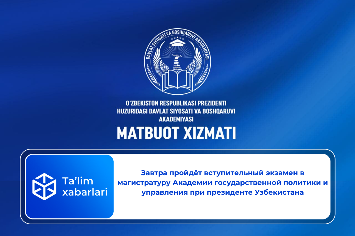 Завтра пройдёт вступительный экзамен в магистратуру Академии государственной политики и управления при президенте Узбекистана