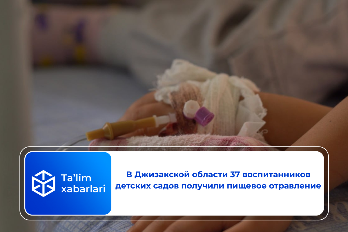 В Джизакской области 37 воспитанников детских садов получили пищевое отравление