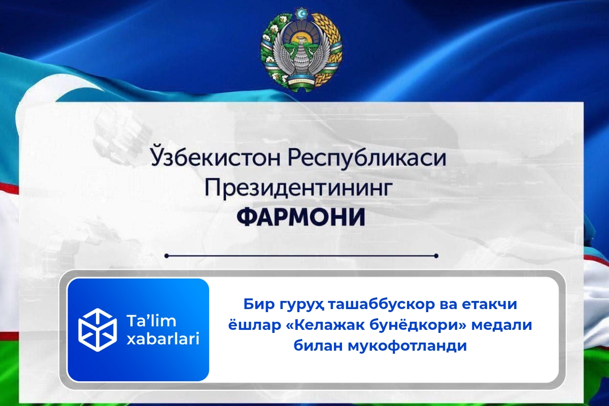 Бир гуруҳ ташаббускор ва етакчи ёшлар «Келажак бунёдкори» медали билан мукофотланди