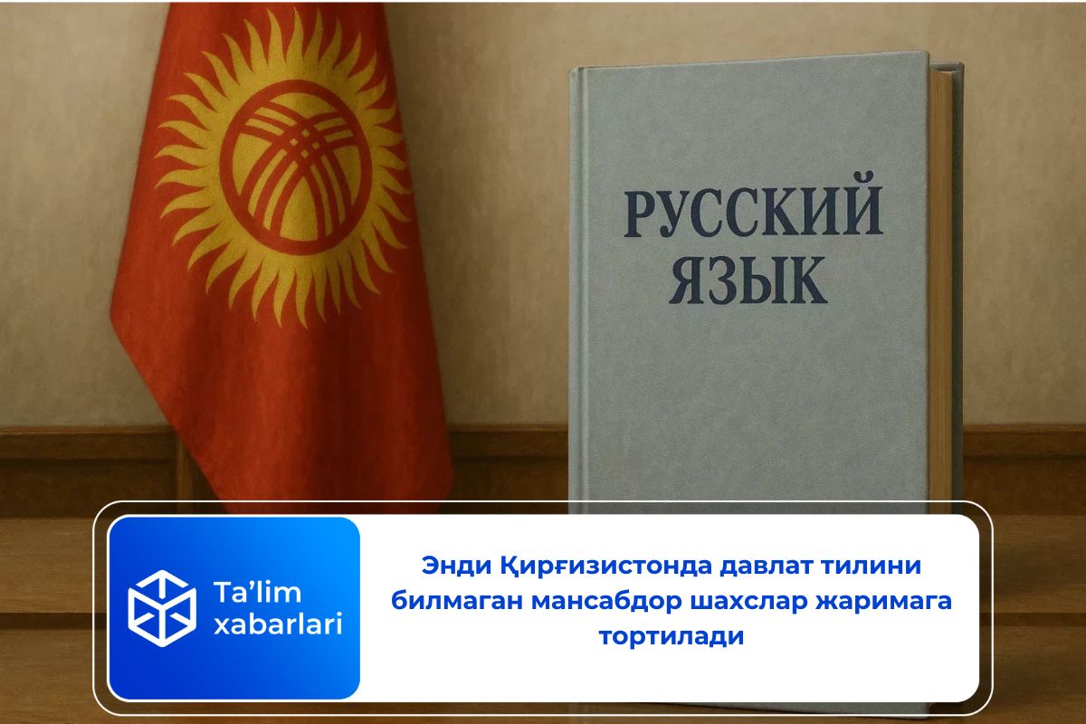 Энди Қирғизистонда давлат тилини билмаган мансабдор шахслар жаримага тортилади