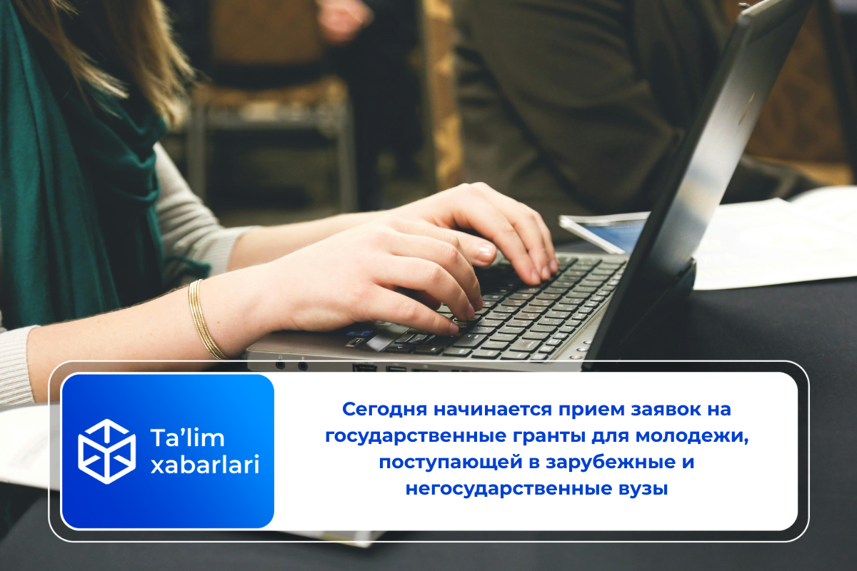 Сегодня начинается прием заявок на государственные гранты для молодежи, поступающей в зарубежные и негосударственные вузы