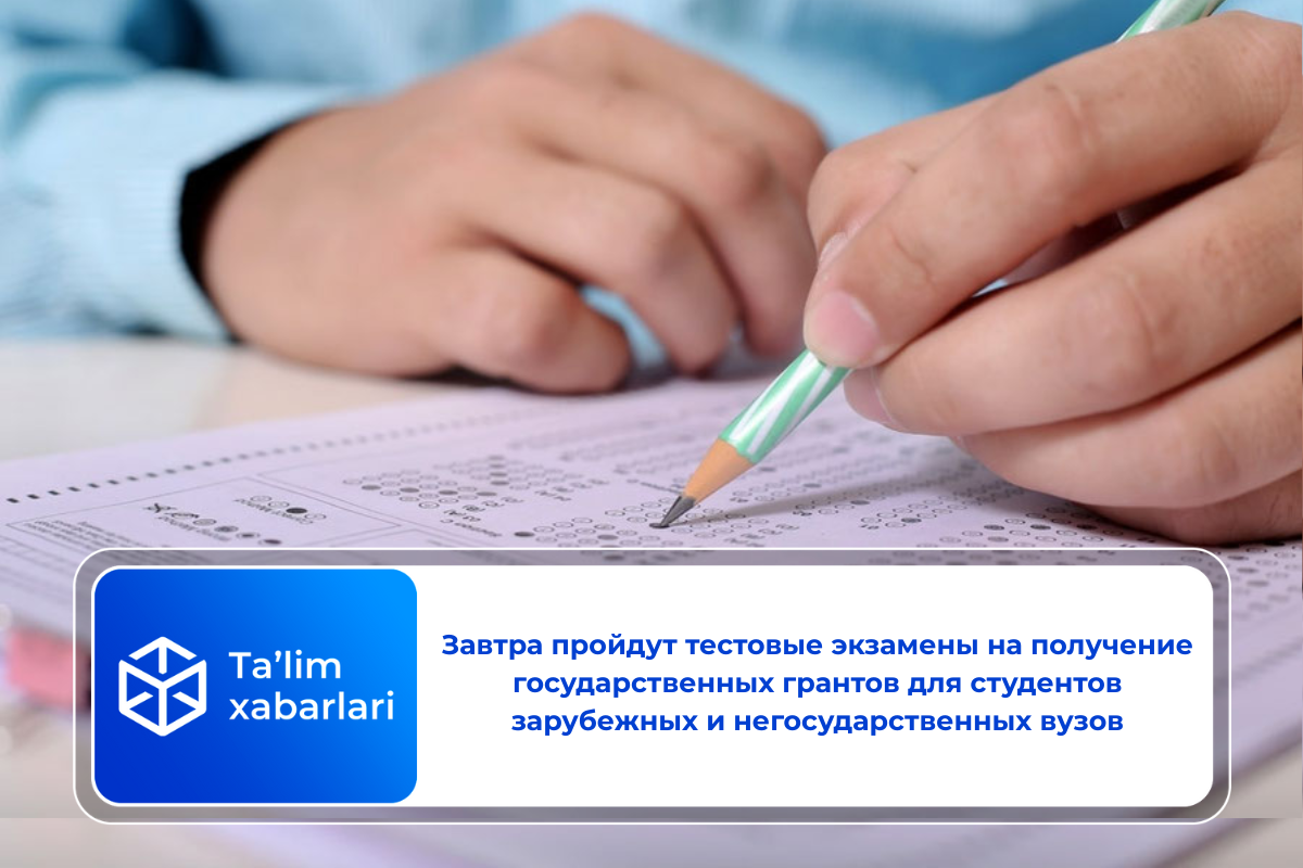Завтра пройдут тестовые экзамены на получение государственных грантов для студентов зарубежных и негосударственных вузов
