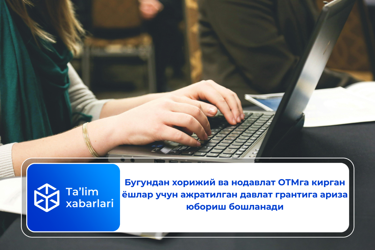 Бугундан хорижий ва нодавлат ОТМга кирган ёшлар учун ажратилган давлат грантига ариза юбориш бошланади
