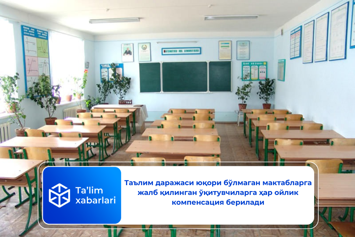 Таълим даражаси юқори бўлмаган мактабларга жалб қилинган ўқитувчиларга ҳар ойлик компенсация берилади
