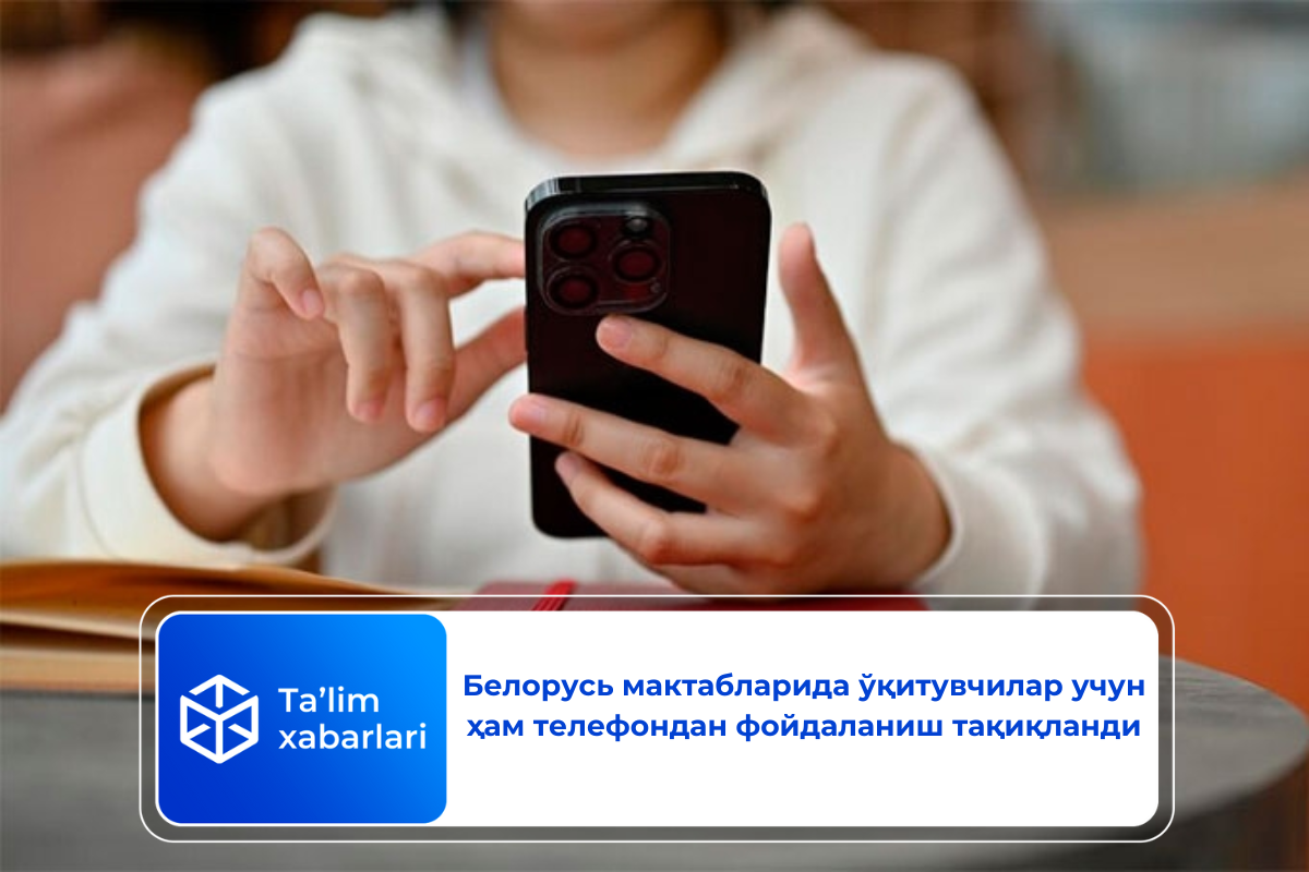 Белорусь мактабларида ўқитувчилар учун ҳам телефондан фойдаланиш тақиқланди