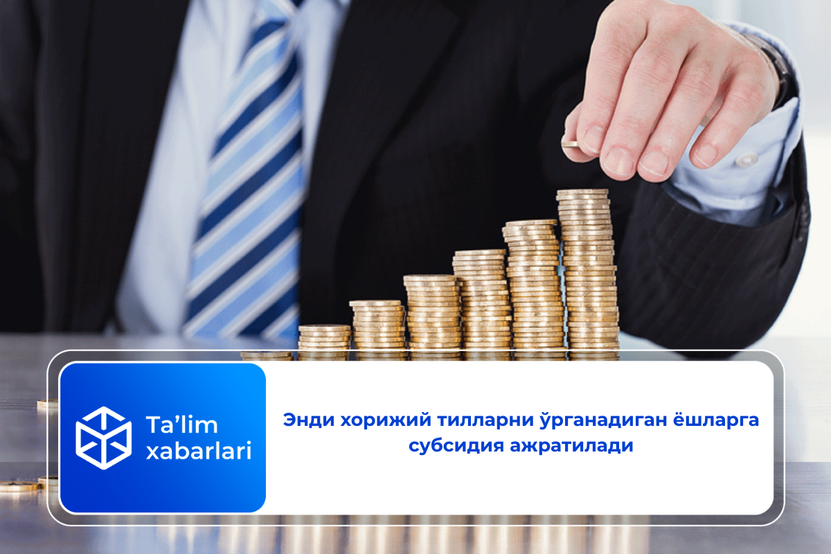 Энди хорижий тилларни ўрганадиган ёшларга субсидия ажратилади