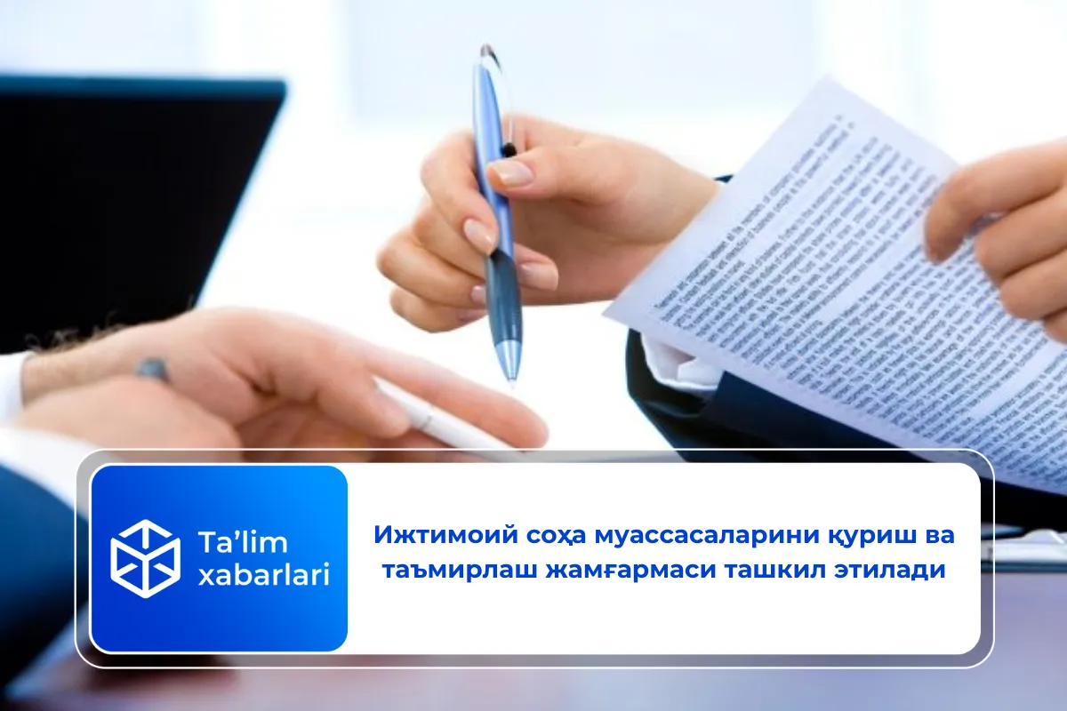 Ижтимоий соҳа муассасаларини қуриш ва таъмирлаш жамғармаси ташкил этилади