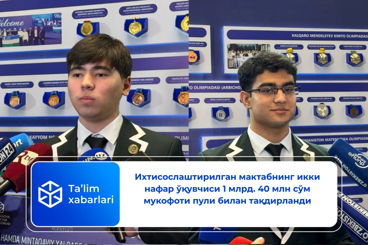 Ихтисослаштирилган мактабнинг икки нафар ўқувчиси 1 млрд. 40 млн сўм мукофоти пули билан тақдирланди