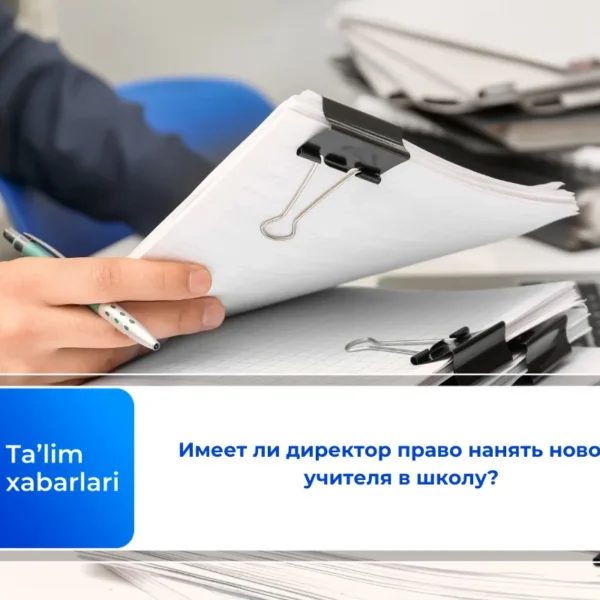 Имеет ли директор право нанять нового учителя в школу?