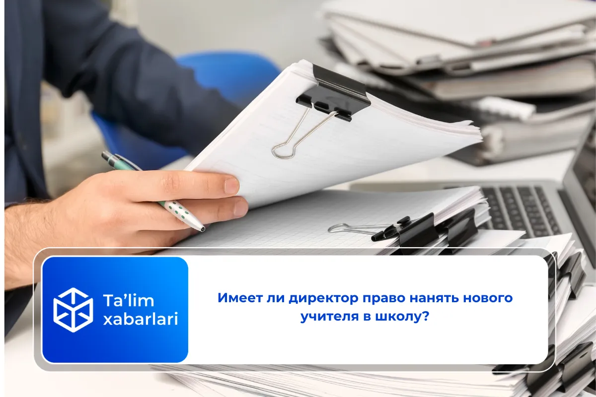 Имеет ли директор право нанять нового учителя в школу?