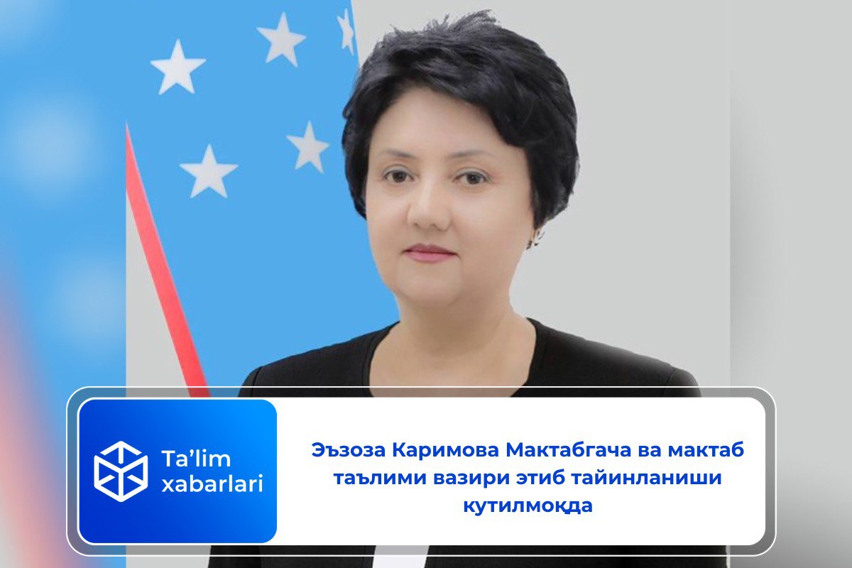 Эъзоза Каримова Мактабгача ва мактаб таълими вазири этиб тайинланиши кутилмоқда