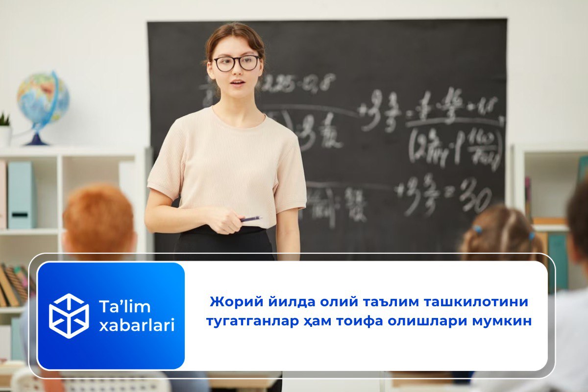 Жорий йилда олий таълим ташкилотини тугатганлар ҳам тоифа олишлари мумкин