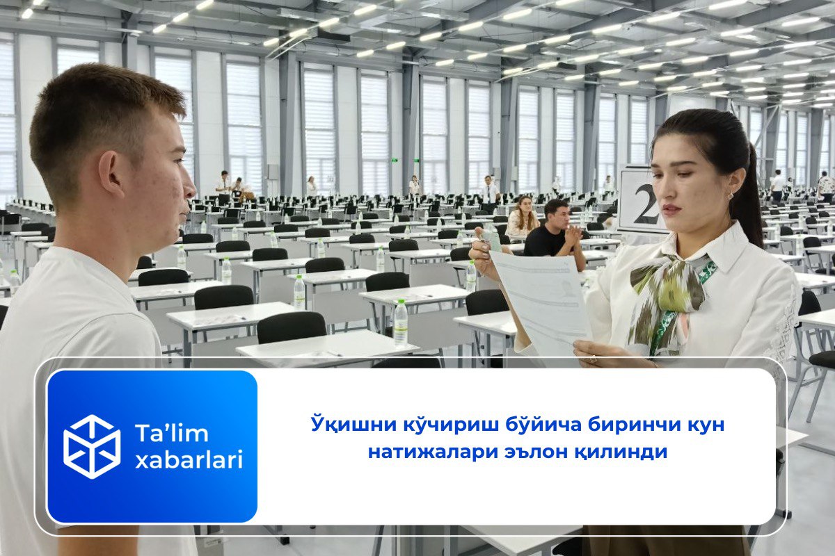 Ўқишни кўчириш бўйича биринчи кун натижалари эълон қилинди