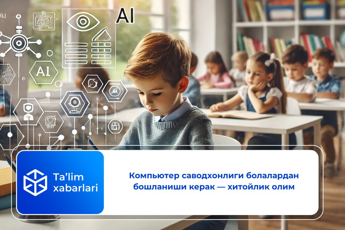 Компьютер саводхонлиги болалардан бошланиши керак — хитойлик олим