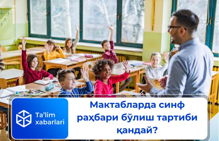 Мактабларда синф раҳбари бўлиш тартиби қандай?