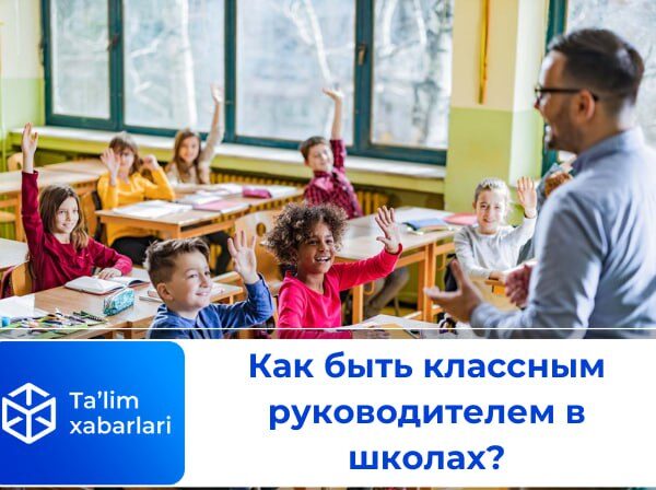 Как быть классным руководителем в школах?