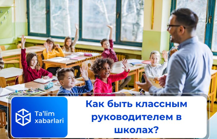 Как быть классным руководителем в школах?