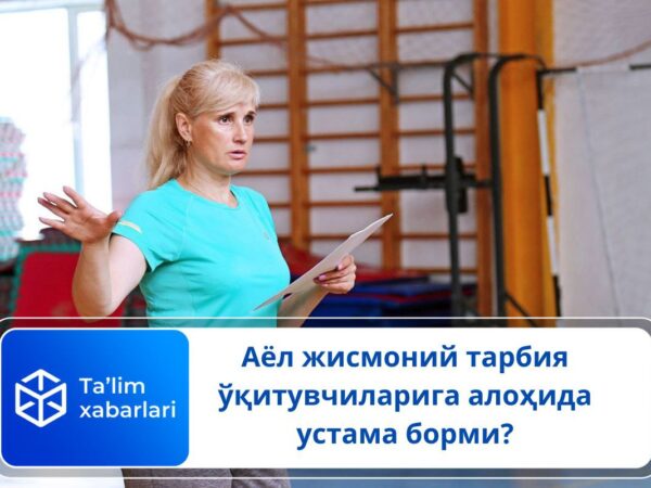 Аёл жисмоний тарбия ўқитувчиларига устама ҳақи тўланадими?