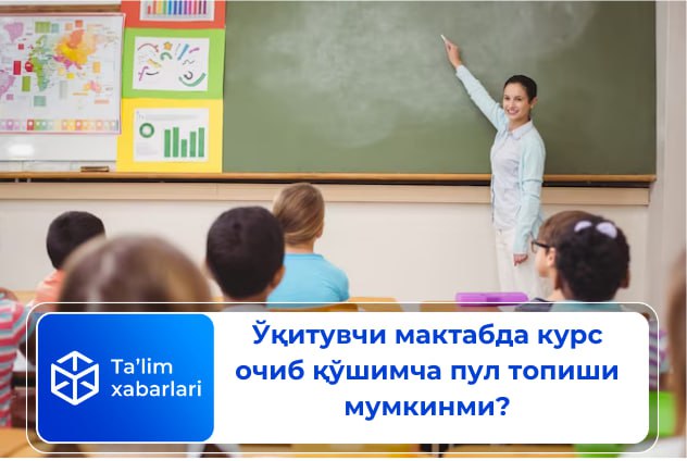 Ўқитувчи мактабда курс очиб қўшимча пул топиши мумкинми?