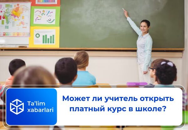 Может ли учитель открыть платный курс в школе?