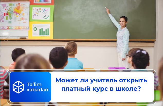 Может ли учитель открыть платный курс в школе?