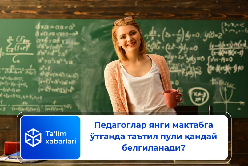 Педагоглар янги мактабга ўтганда таътил пули қандай белгиланади?