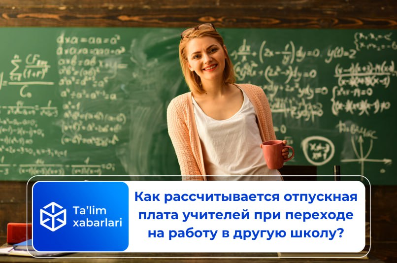 Как рассчитывается отпускная плата учителей при переходе на работу в другую школу?