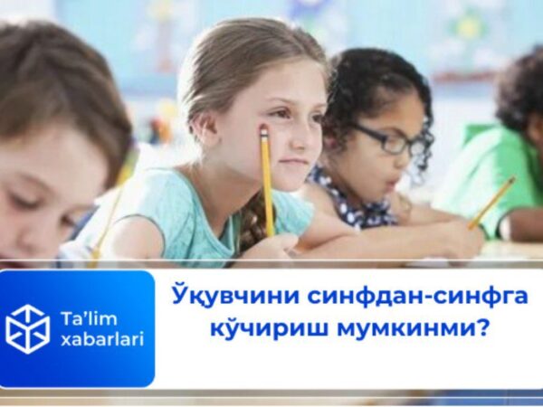 Ўқувчини синфдан-синфга кўчириш мумкинми?