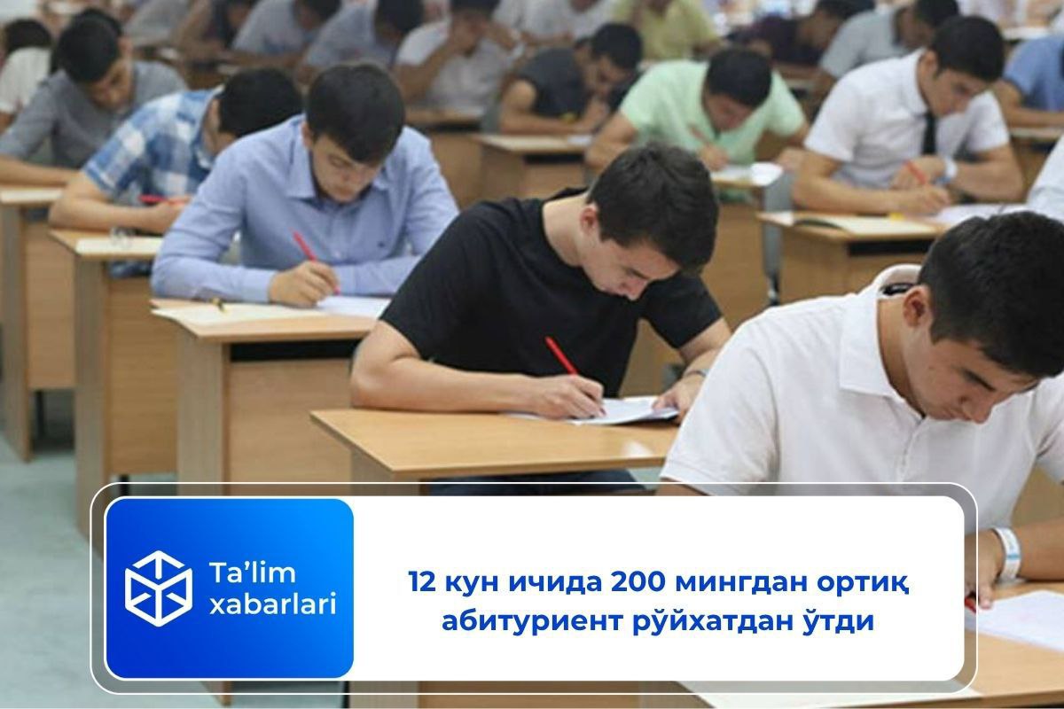 12 кун ичида 200 мингдан ортиқ абитуриент рўйхатдан ўтди
