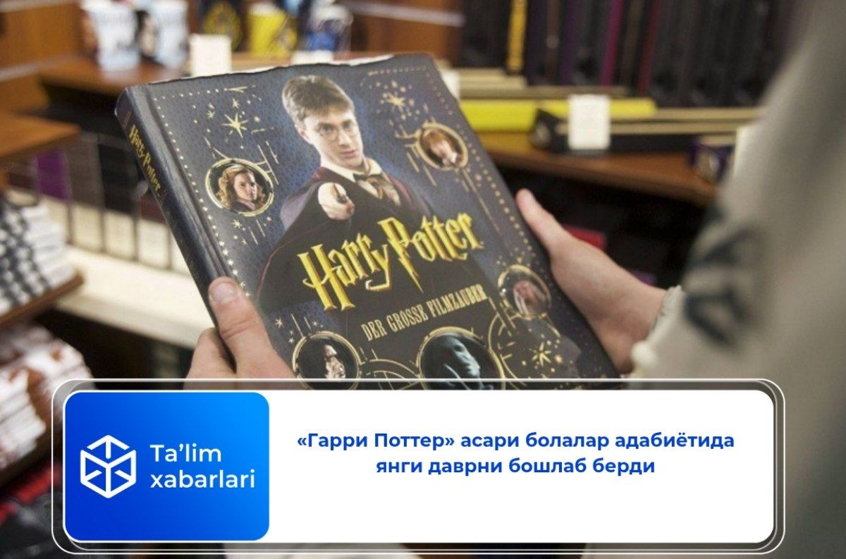 «Гарри Поттер» асари болалар адабиётида янги даврни бошлаб берди