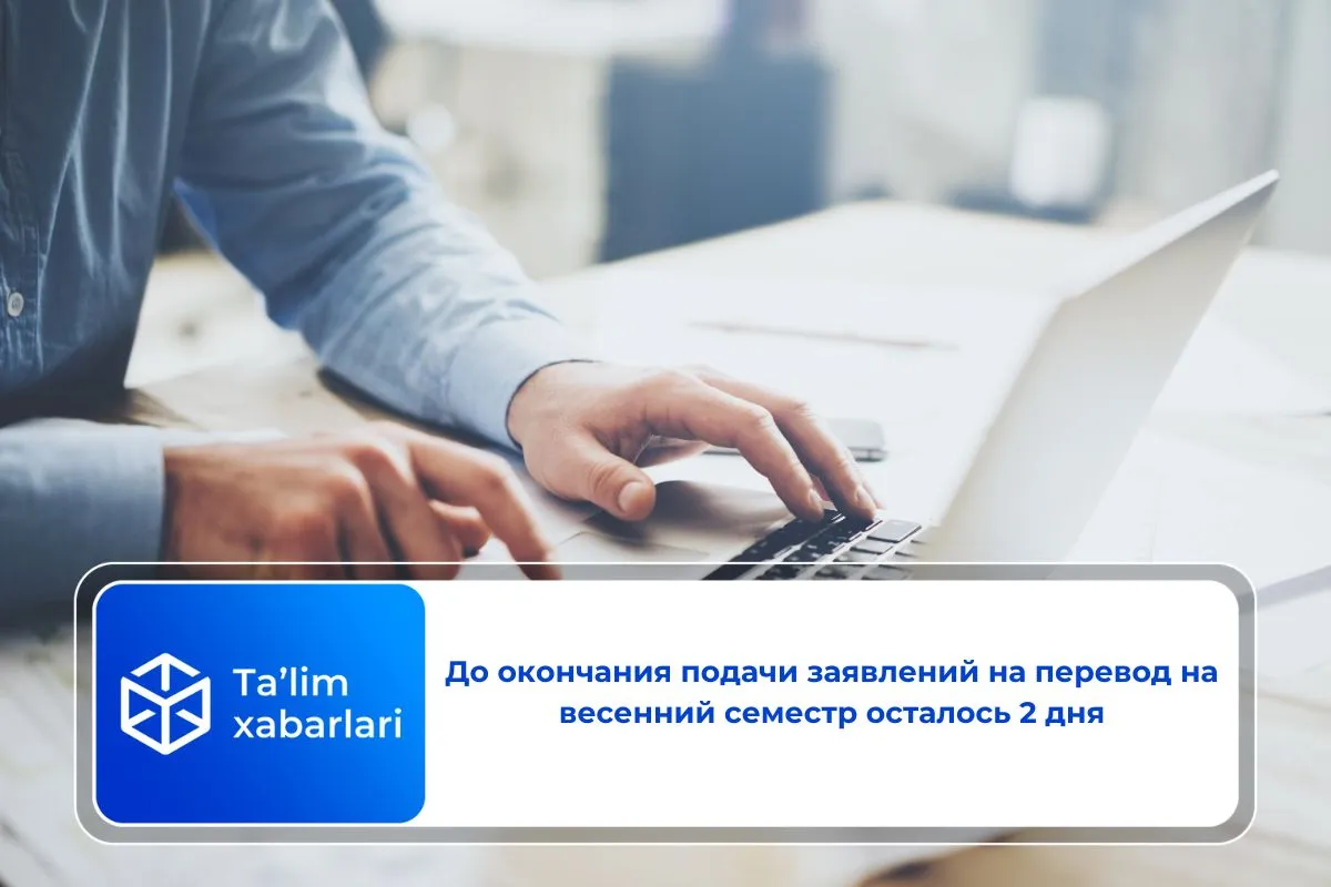 До окончания подачи заявлений на перевод на весенний семестр осталось 2 дня