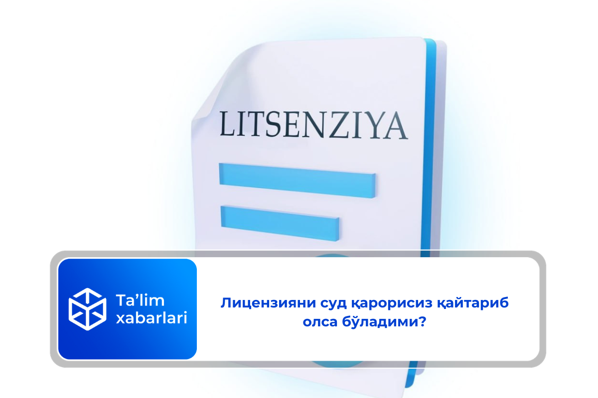 Лицензияни суд қарорисиз қайтариб олса бўладими?