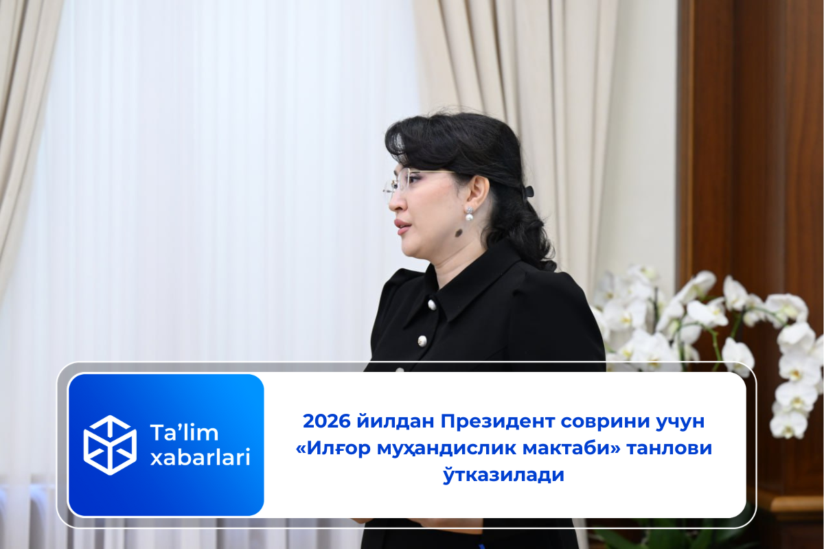 2026 йилдан Президент соврини учун «Илғор муҳандислик мактаби» танлови ўтказилади