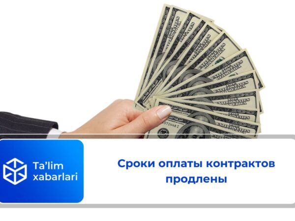 Сроки оплаты контрактов продлены