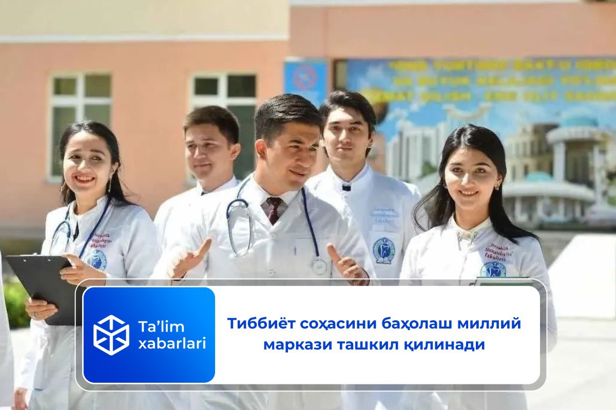 Тиббиёт соҳасини баҳолаш миллий маркази ташкил қилинади