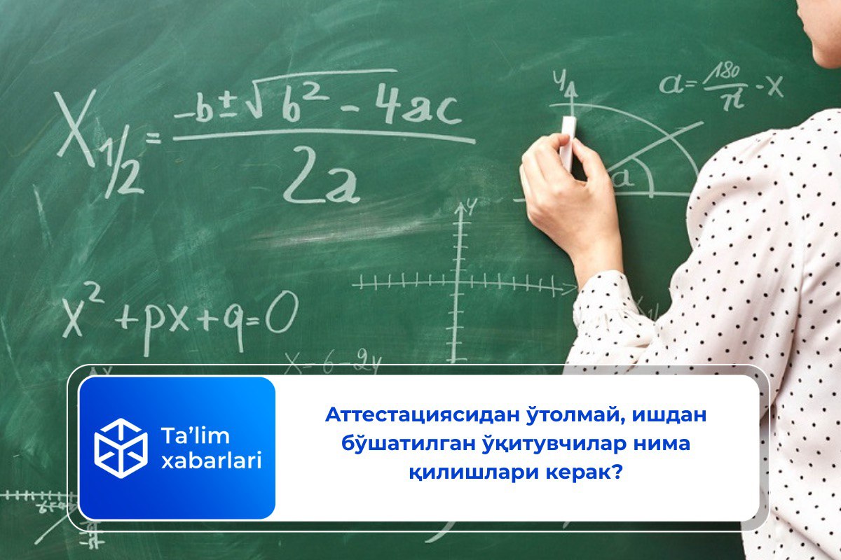 Аттестациясидан ўтолмай, ишдан бўшатилган ўқитувчилар нима қилишлари керак?