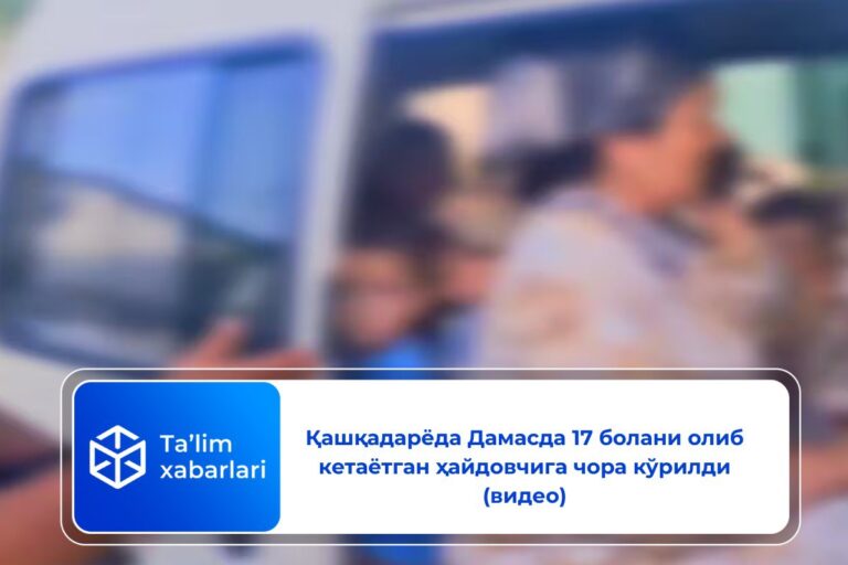 Қашқадарёда Дамасда 17 болани олиб кетаётган ҳайдовчига чора кўрилди (видео)